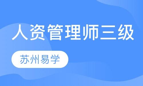 蘇州人力資源管理師培訓(xùn)