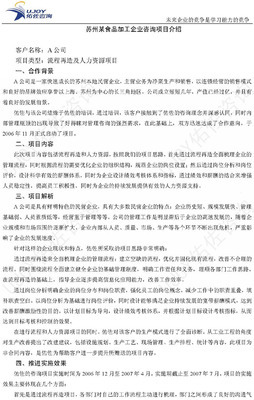 南京佑佐管理咨詢:蘇州某食品加工企業(yè)_流程再造及人力資源管理及工業(yè)工程咨詢項(xiàng)目